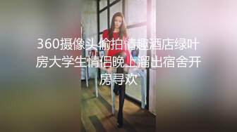 〖和后妈表妹的同居性爱日记〗后妈出去偷腥去了 找隔壁老王来家一起干骚货表妹 轮着操三穴全开超爽 高清源码录制