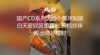 国产CD系列伪娘小薰JK制服白天居民区里露出 开档丝袜掏出鸡儿撸射