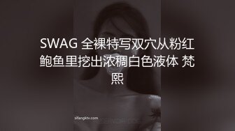 SWAG 全裸特写双穴从粉红鲍鱼里挖出浓稠白色液体 梵熙