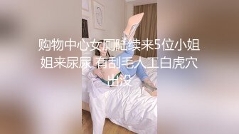 购物中心女厕陆续来5位小姐姐来尿尿 有刮毛人工白虎穴出没