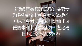 麻豆传媒最新女神乱爱系列《旗袍女神》抚弄搓揉 强制高潮 新晋女神 林晓雪