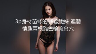 3p身材苗條的18歲嫩妹 連體情趣兩根雞巴輪流肏穴