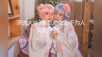 303-KCY《震撼福利空乘女神》极品空姐女神『是幼\薇儿吖』美腿尤物 外表清纯靓丽床上风骚 身材一级棒 高跟油亮丝袜颤挛抽搐