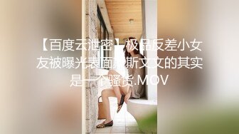 【百度云泄密】极品反差小女友被曝光表面斯斯文文的其实是一个骚货.MOV