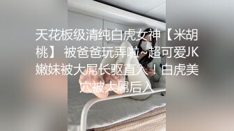 美腿~风韵美少妇，媚骚的模样很是过瘾‘’啊 宝贝~叫声好骚，揉奶拍屁股那一下 劲！