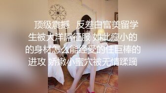 ✅顶级震撼✅反差白富美留学生被大洋屌征服 如此瘦小的的身材怎么能经受的住巨棒的进攻 娇嫩小蜜穴被无情蹂躏