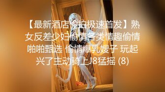 【最新酒店偷拍极速首发】熟女反差少妇偷情各类情趣偷情啪啪甄选 偷情爆乳嫂子 玩起兴了主动骑上J8猛摇 (8)