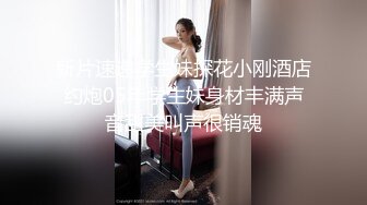 上海气质性感美女少妇出租屋体验帅气洋小伙的18CM大粗屌,鸡巴吃过瘾后自己坐上疯狂摇摆高潮,主动自拍!