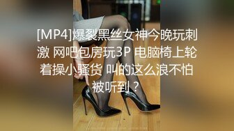 [MP4]爆裂黑丝女神今晚玩刺激 网吧包房玩3P 电脑椅上轮着操小骚货 叫的这么浪不怕被听到？