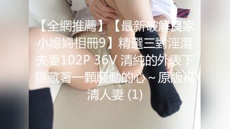 【全網推薦】【最新破解良家小媳婦相冊9】精選三對淫蕩夫妻102P 36V 清純的外表下隱藏著一顆騷動的心～原版高清人妻 (1)