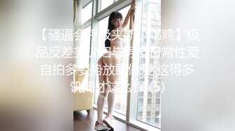 【骚逼会呼吸夹断小鸡鸡】极品反差美少妇与男友日常性爱自拍多姿势放肆做爱 这得多饥渴才这么操 (5)