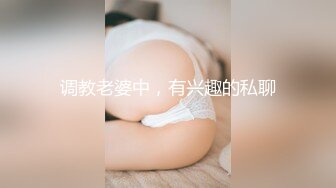 调教老婆中，有兴趣的私聊