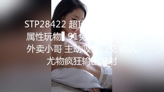 STP28422 超顶土豪大神的专属性玩物▌91兔兔▌骚女色诱外卖小哥 主动吸含口交 后入尤物疯狂输出爆射