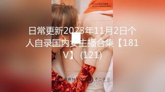 日常更新2023年11月2日个人自录国内女主播合集【181V】 (121)