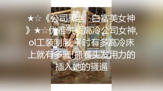 ★☆《公司黑丝✨白富美女神》★☆优雅气质高冷公司女神,ol工装制服,平时有多高冷床上就有多骚!抓着头发用力的插入她的骚逼