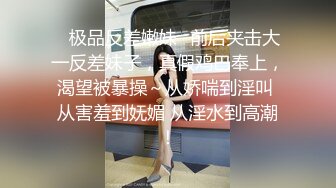 ⭐极品反差嫩妹⭐前后夹击大一反差妹子，真假鸡巴奉上，渴望被暴操～从娇喘到淫叫 从害羞到妩媚 从淫水到高潮！