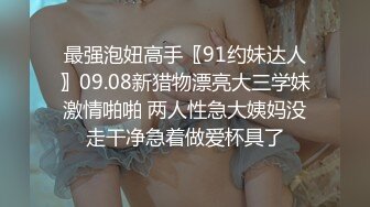 【本站独家赞助麻豆传媒】  兄弟的清纯女友被我迷晕后干到高潮