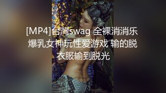 [MP4]台灣swag 全裸消消乐 爆乳女神玩性爱游戏 输的脱衣服输到脱光