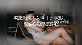 超可爱清纯COS小姐姐【桃沢安】私拍大尺度微三点露鲍鱼 罕见完美露脸