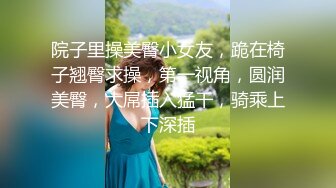 院子里操美臀小女友，跪在椅子翘臀求操，第一视角，圆润美臀，大屌插入猛干，骑乘上下深插