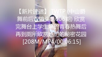 【新片速遞】 TWTP (中山爵舞前后双镜头第006期) 欣赏完舞台上学生妹的青春热舞后再到厕所欣赏她们的秘密花园 [208M/MP4/00:06:15]