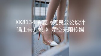 XK8134.香菱《无良公公设计强上亲儿媳 》.星空无限传媒