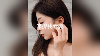 来操我老婆