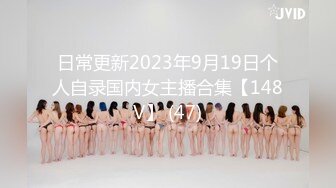 日常更新2023年9月19日个人自录国内女主播合集【148V】 (47)