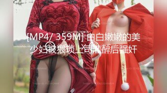 [MP4]170cm九头身御姐！极品美腿高跟鞋！拨开内裤狂舔逼，情趣椅子骑乘位