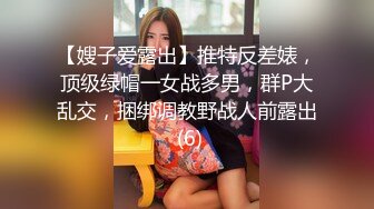 【嫂子爱露出】推特反差婊，顶级绿帽一女战多男，群P大乱交，捆绑调教野战人前露出 (6)