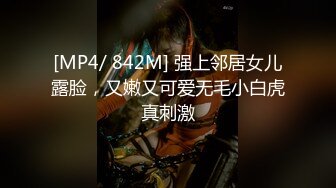 [MP4/ 842M] 强上邻居女儿露脸，又嫩又可爱无毛小白虎真刺激