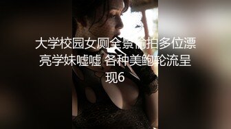 大学校园女厕全景偷拍多位漂亮学妹嘘嘘 各种美鲍轮流呈现6