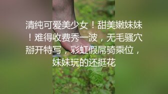 清纯可爱美少女！甜美嫩妹妹！难得收费秀一波，无毛骚穴掰开特写，彩虹假屌骑乘位，妹妹玩的还挺花