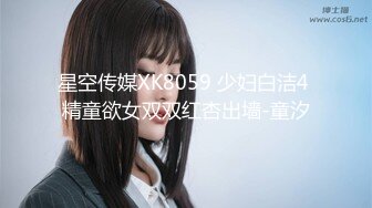 星空传媒XK8059 少妇白洁4 精童欲女双双红杏出墙-童汐