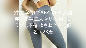 (中文字幕) [SABA-664] 人妻完全主観 二人きり生中出しラブホ不倫 ゆきねさん（仮名）28歳