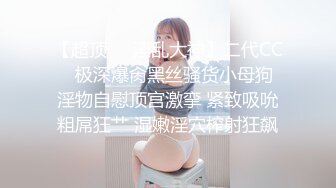 【超顶❤️淫乱大神】二代CC✿ 极深爆肏黑丝骚货小母狗 淫物自慰顶宫激挛 紧致吸吮粗屌狂艹 湿嫩淫穴榨射狂飙