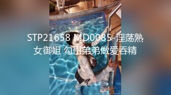 STP21658 MD0085-淫荡熟女御姐 勾引弟弟做爱吞精