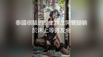 泰國很騷的學生妹岔開雙腿躺於床上等男友肏