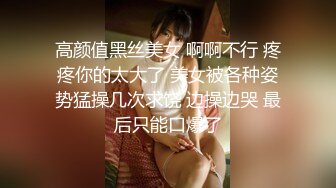 高颜值黑丝美女 啊啊不行 疼疼你的太大了 美女被各种姿势猛操几次求饶 边操边哭 最后只能口爆了