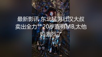 最新影讯 东北猛男壮汉大叔卖出全力艹20岁直男MB,太他妈激烈了