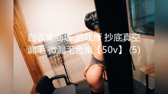 自收集商场 游戏厅 抄底真空漏毛 微漏毛合集【50v】 (5)