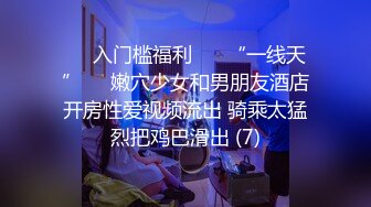 你的女神有钱人的母狗，推特金主【优雅金领S】订阅 有钱又会玩女，各种拜金外围女模臣服屌下，露出调教啪啪让人羡慕[RF/MP4/3000MB]