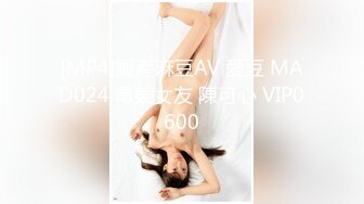 [MP4]國產麻豆AV 愛豆 MAD024 電競女友 陳可心 VIP0600