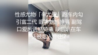 终极反差婊女神泄密！万人求档INS极品网红yingnong九月收费福利，完美蜜桃臀，洗澡，裸舞，紫薇~炸裂 (3)