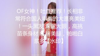 2024震精！推特折磨调教女奴SM大神【迷人的柚子】各种极品嫩妹子被改造成小母狗，舔脚SP毒龙深喉爆肏喝尿各种花样 (5)