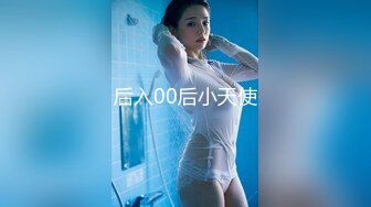 后入00后小天使