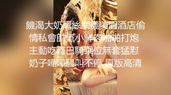 饑渴大奶黑絲網襪美眉酒店偷情私會帥氣小鮮肉啪啪打炮 主動吃雞巴騎乘位無套猛懟 奶子嘩嘩騷叫不停 原版高清