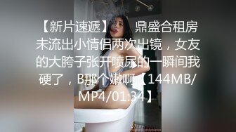 【新片速遞】 ❤️鼎盛合租房未流出小情侣两次出镜，女友的大胯子张开喷尿的一瞬间我硬了，B那个嫩啊【144MB/MP4/01:34】