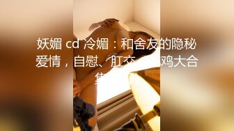 妖媚 cd 冷媚：和舍友的隐秘爱情，自慰、肛交，吃鸡大合集！ (3)