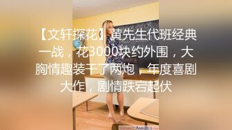 [MP4/ 4.42G] 36D巨乳潘金莲，露脸玩弄排骨小哥，风骚的大屁股跟小哥玩69舔逼交大鸡巴，上位草小哥，淫声荡语互动撩骚